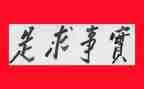 实事工作总结5篇