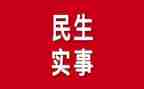 为群众办实事活动方案8篇