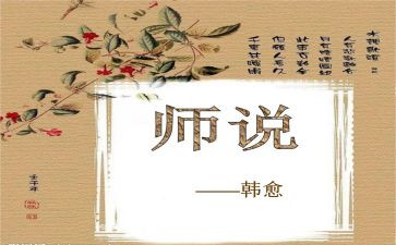 有关师说的作文6篇