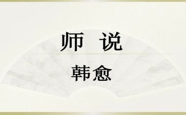师说的作文精选8篇