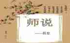 有关师说的作文6篇