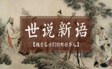 《世说新语》的读书心得5篇