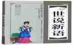 《世说新语》的读书心得优秀5篇