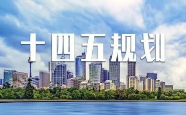 十四五工作计划8篇