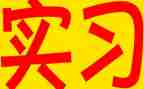 实习月总结通用范文最新7篇
