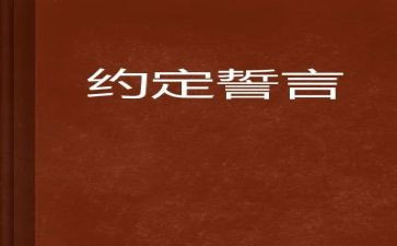 一生誓言心得体会5篇