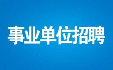 事业单位工作总结个人范文5篇