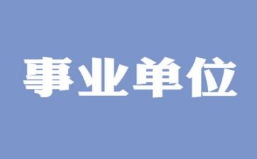 事业单位个人工作总结2022精选6篇