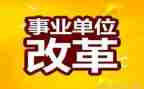 事业单位工作总结2022精选8篇
