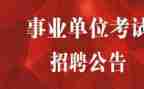 事业单位工作总结2022年8篇
