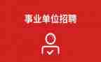 事业单位个人年终工作总结7篇