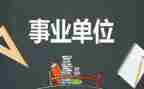 个人总结2022年事业单位5篇