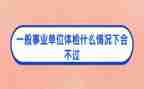 事业单位工作总结2022精选6篇