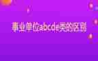 事业单位个人工作总结范文5篇
