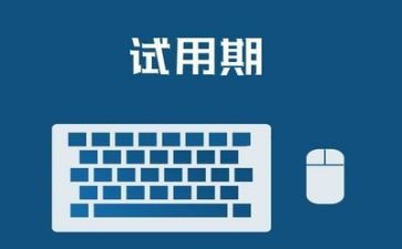 干部试用期满工作总结范文8篇