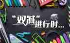 双减背景下的工作总结8篇