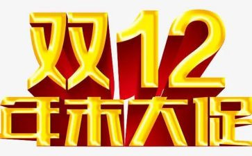 双十二销售工作总结5篇