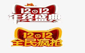 双十二策划活动方案7篇