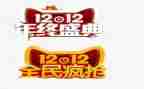 双十二策划活动方案7篇