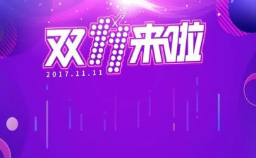 双十一教师总结范文5篇