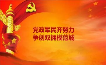 村社区双拥工作总结7篇