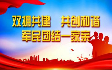 双拥先进单位事迹材料6篇