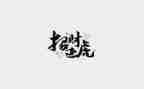 硬笔书法社团活动总结6篇