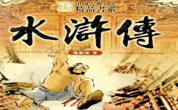 水浒的读后感500字8篇