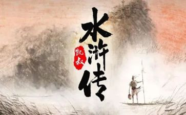 关于水浒的读后感模板7篇