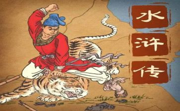 读水浒传读后感600字6篇