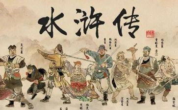 水浒传读后感200字优秀8篇