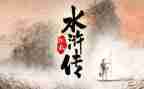 关于水浒的读后感模板7篇