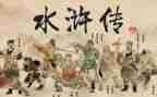 水浒传读后感200字优秀8篇