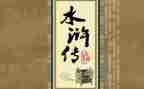 读水浒的读后感600字最新5篇