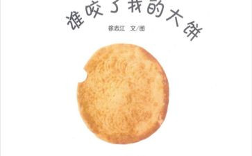 谁咬了我的大饼教案模板8篇