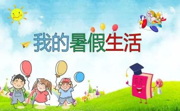 工作总结暑假计划8篇