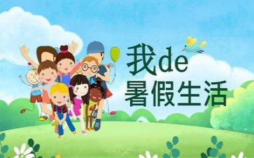 2023暑假个人总结通用8篇