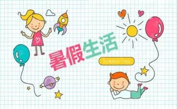 暑假好活动总结7篇