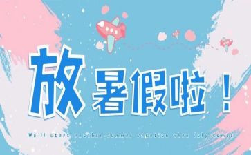 暑假大学活动总结通用5篇