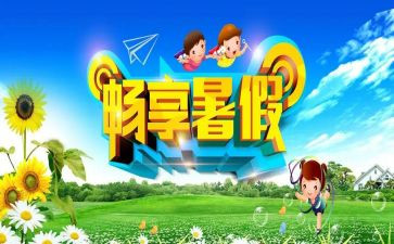 我的暑假总结作文6篇