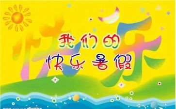 写我的暑假作文300字模板6篇