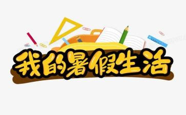 暑假总结400字作文6篇