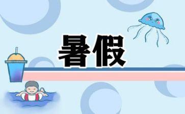 暑假活动总结范文7篇