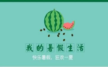 暑假活动总结500参考8篇