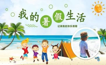 暑假好活动总结300优质7篇