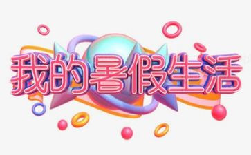 暑假安全活动总结8篇