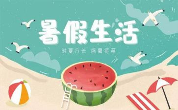 暑假好活动总结300推荐6篇