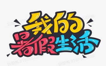 2023暑假个人总结5篇