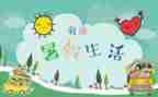 我的,暑假生活作文6篇