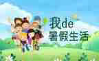 暑假课工作总结精选7篇